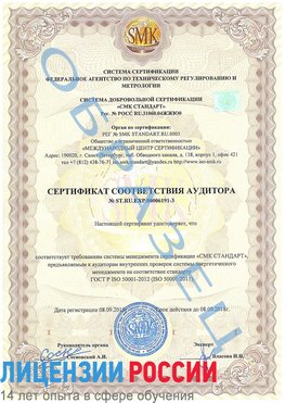 Образец сертификата соответствия аудитора №ST.RU.EXP.00006191-3 Ивантеевка Сертификат ISO 50001